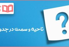 ناحیه و سمت در جدول
