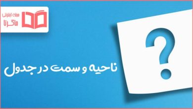 ناحیه و سمت در جدول