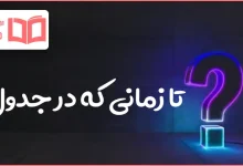 تا زمانی که در جدول