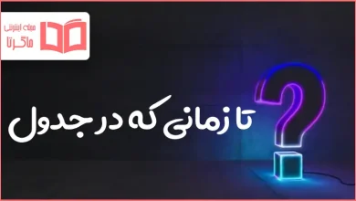 تا زمانی که در جدول