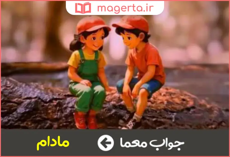 جواب معما تا زمانی که در جدول