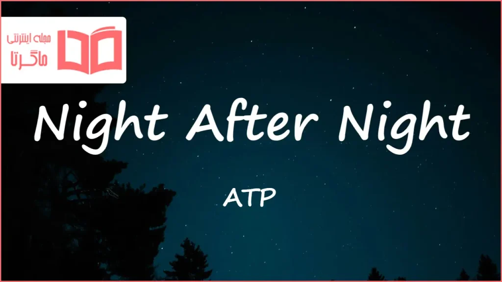 متن و ترجمه آهنگ Night After Night از ATP