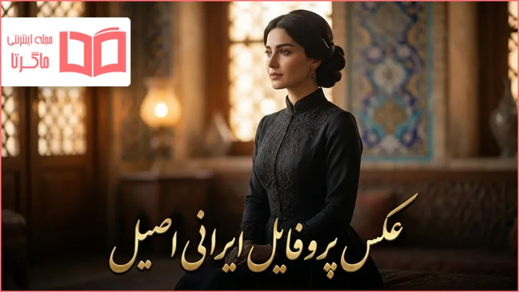 عکس پروفایل ایرانی اصیل
