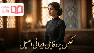 عکس پروفایل ایرانی اصیل