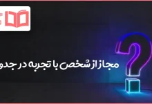 مجاز از شخص با تجربه در جدول