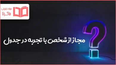 مجاز از شخص با تجربه در جدول
