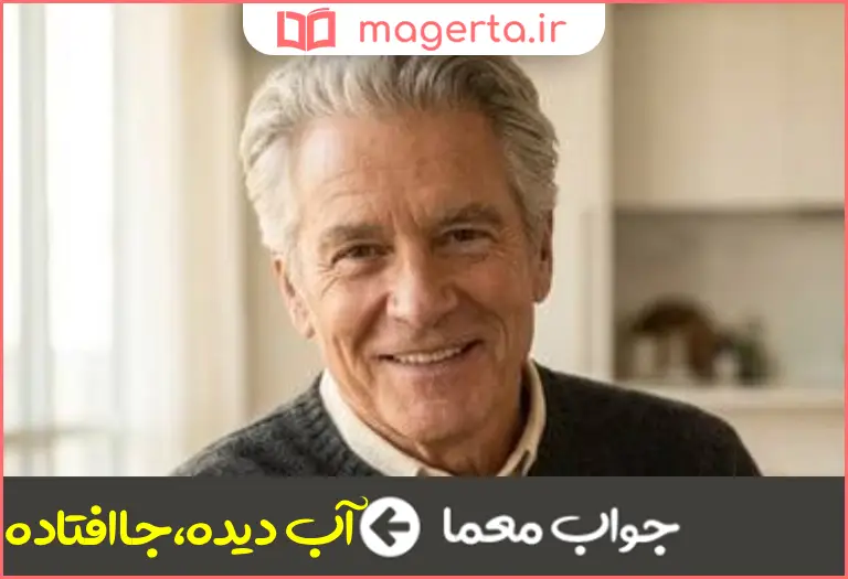 جواب معما مجاز از شخص با تجربه در جدول