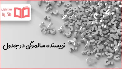 نویسنده سالمرگی در جدول