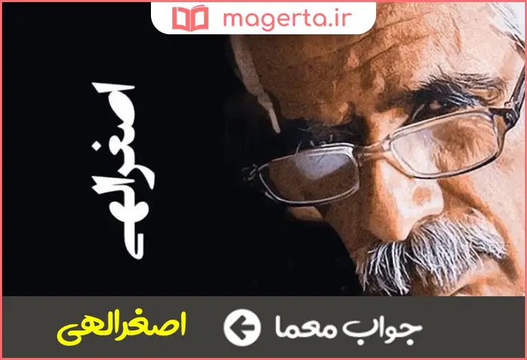 جواب معما نویسنده سالمرگی در جدول