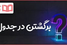 برگشتن در جدول