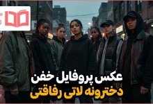 عکس پروفایل خفن دخترونه لاتی رفاقتی