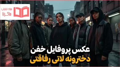 عکس پروفایل خفن دخترونه لاتی رفاقتی