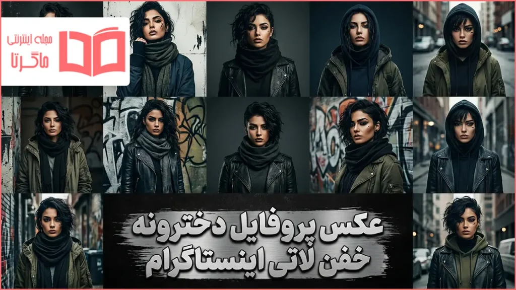 عکس پروفایل دخترونه خفن لاتی اینستاگرام