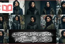 عکس پروفایل دخترونه خفن لاتی اینستاگرام