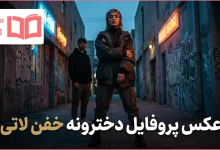 عکس پروفایل دخترونه خفن لاتی
