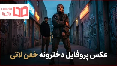 عکس پروفایل دخترونه خفن لاتی
