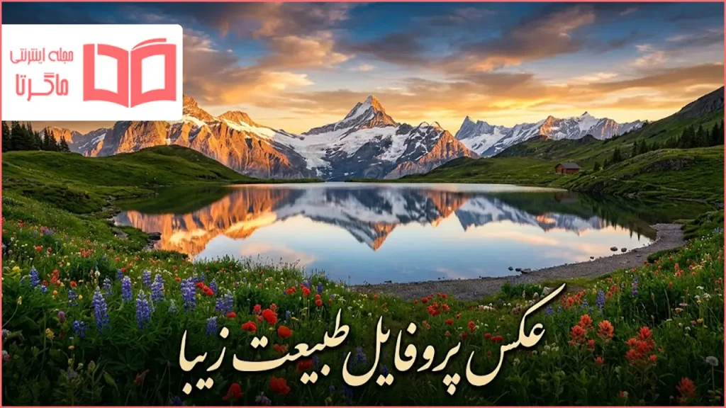 عکس پروفایل طبیعت زیبا