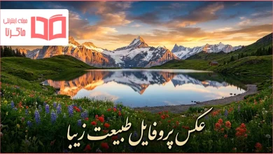 عکس پروفایل طبیعت زیبا