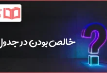 خالص بودن در جدول