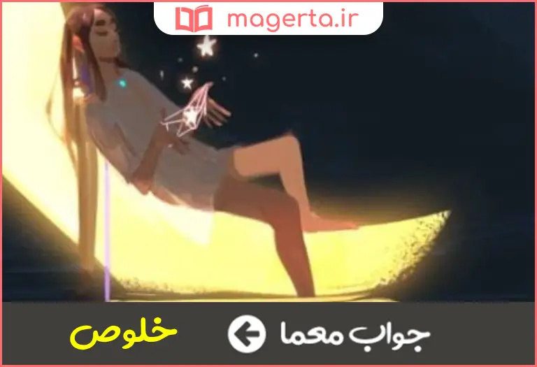 جواب معما خالص بودن در جدول