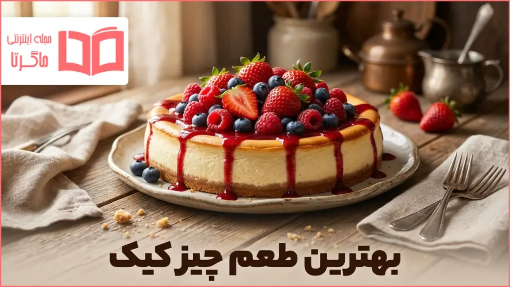 بهترین طعم چیز کیک