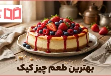 بهترین طعم چیز کیک