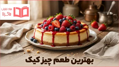 بهترین طعم چیز کیک