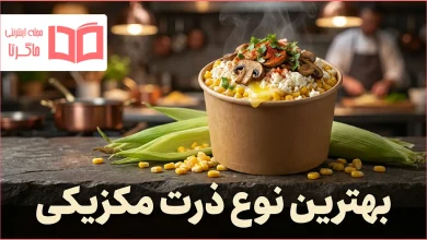 بهترین نوع ذرت مکزیکی