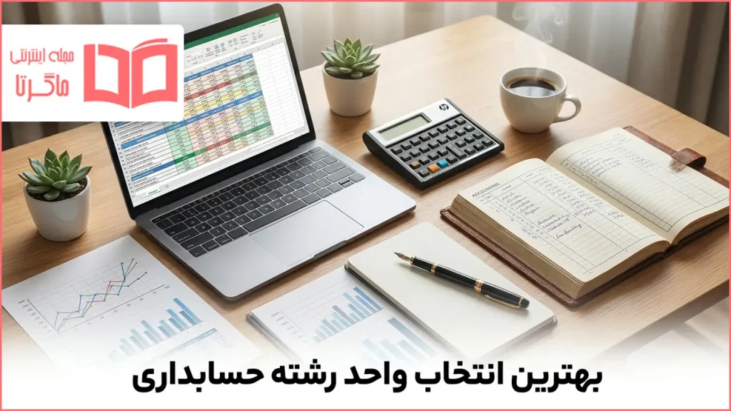 بهترین انتخاب واحد رشته حسابداری