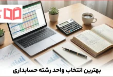 بهترین انتخاب واحد رشته حسابداری