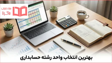 بهترین انتخاب واحد رشته حسابداری