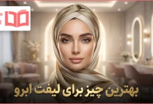 بهترین چیز برای لیفت ابرو