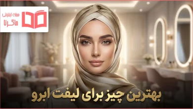بهترین چیز برای لیفت ابرو