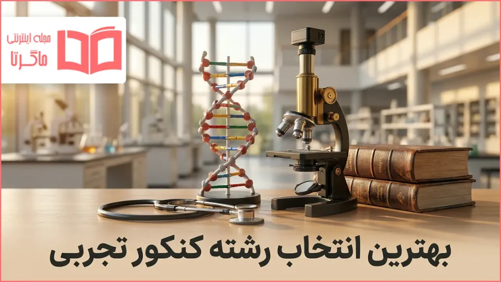 بهترین انتخاب رشته کنکور تجربی