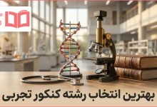 بهترین انتخاب رشته کنکور تجربی