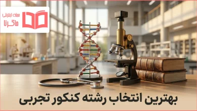 بهترین انتخاب رشته کنکور تجربی