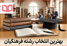 بهترین انتخاب رشته فرهنگیان