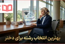 بهترین انتخاب رشته برای دختر