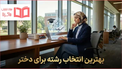 بهترین انتخاب رشته برای دختر