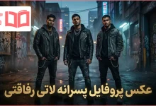عکس پروفایل پسرانه لاتی رفاقتی