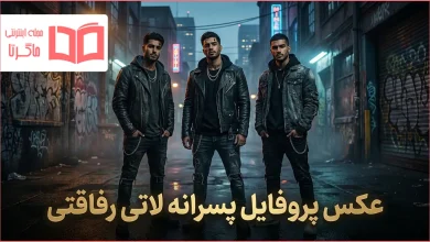عکس پروفایل پسرانه لاتی رفاقتی