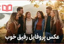 عکس پروفایل رفیق خوب