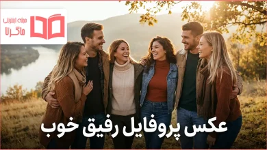 عکس پروفایل رفیق خوب