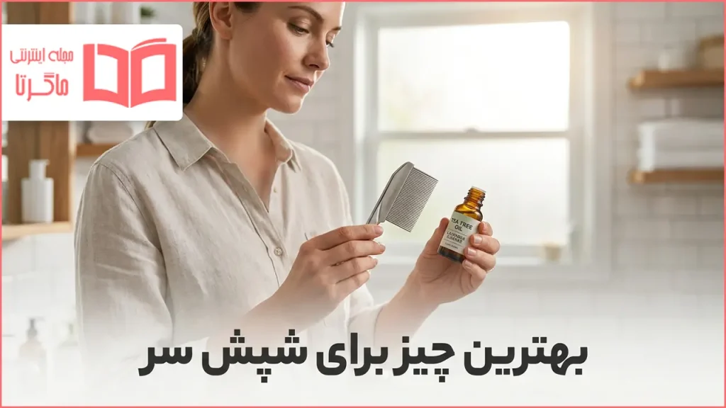 بهترین چیز برای شپش سر