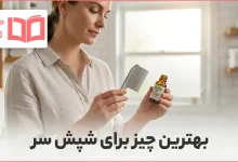 بهترین چیز برای شپش سر