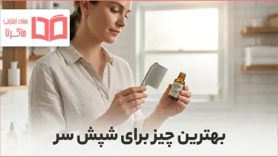 بهترین چیز برای شپش سر