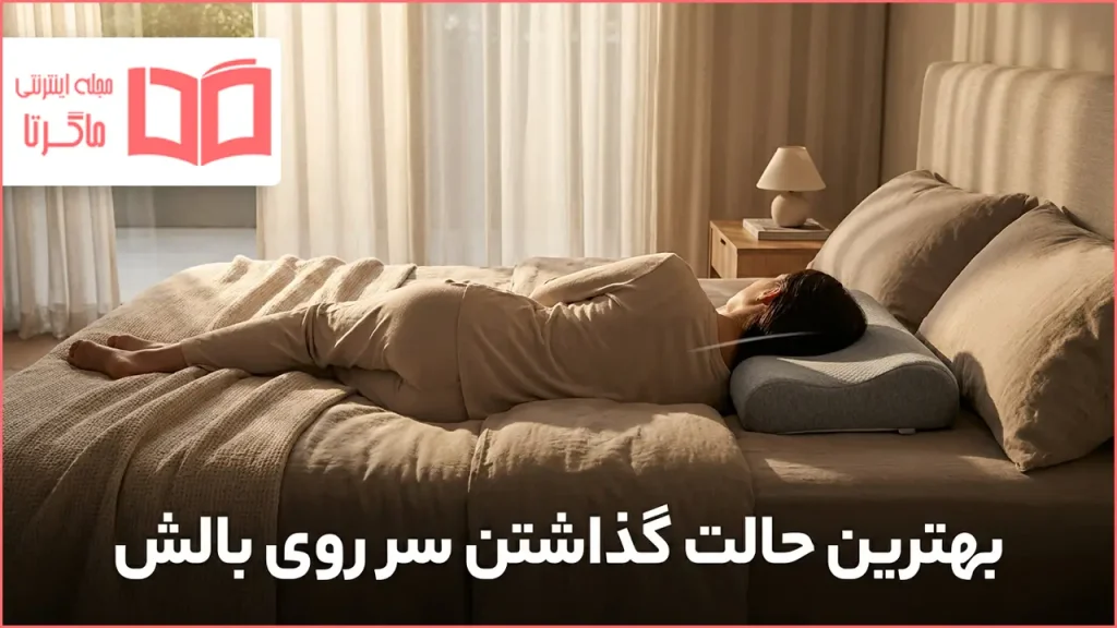بهترین حالت گذاشتن سر روی بالش
