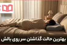 بهترین حالت گذاشتن سر روی بالش