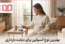 بهترین نوع انسولین برای دیابت بارداری