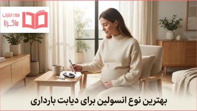 بهترین نوع انسولین برای دیابت بارداری